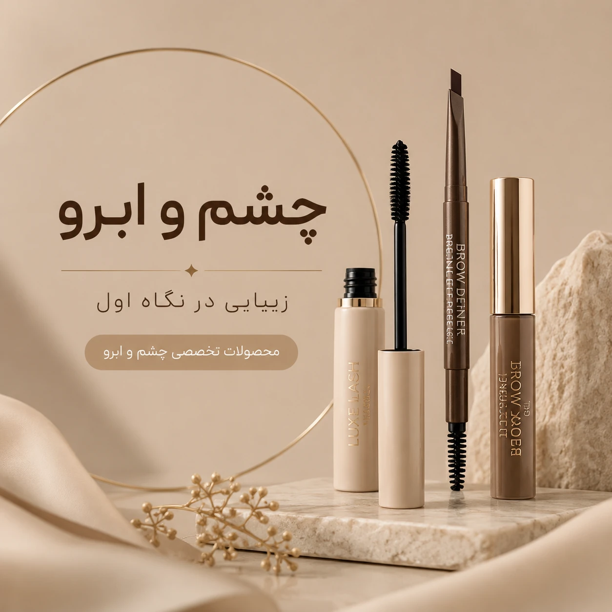 آرایش و تقویت چشم و ابرو 