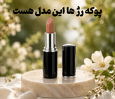 رژ لب بدون سرب سوفیا | مغذی، نرمکننده و کاملاً بدون سرب